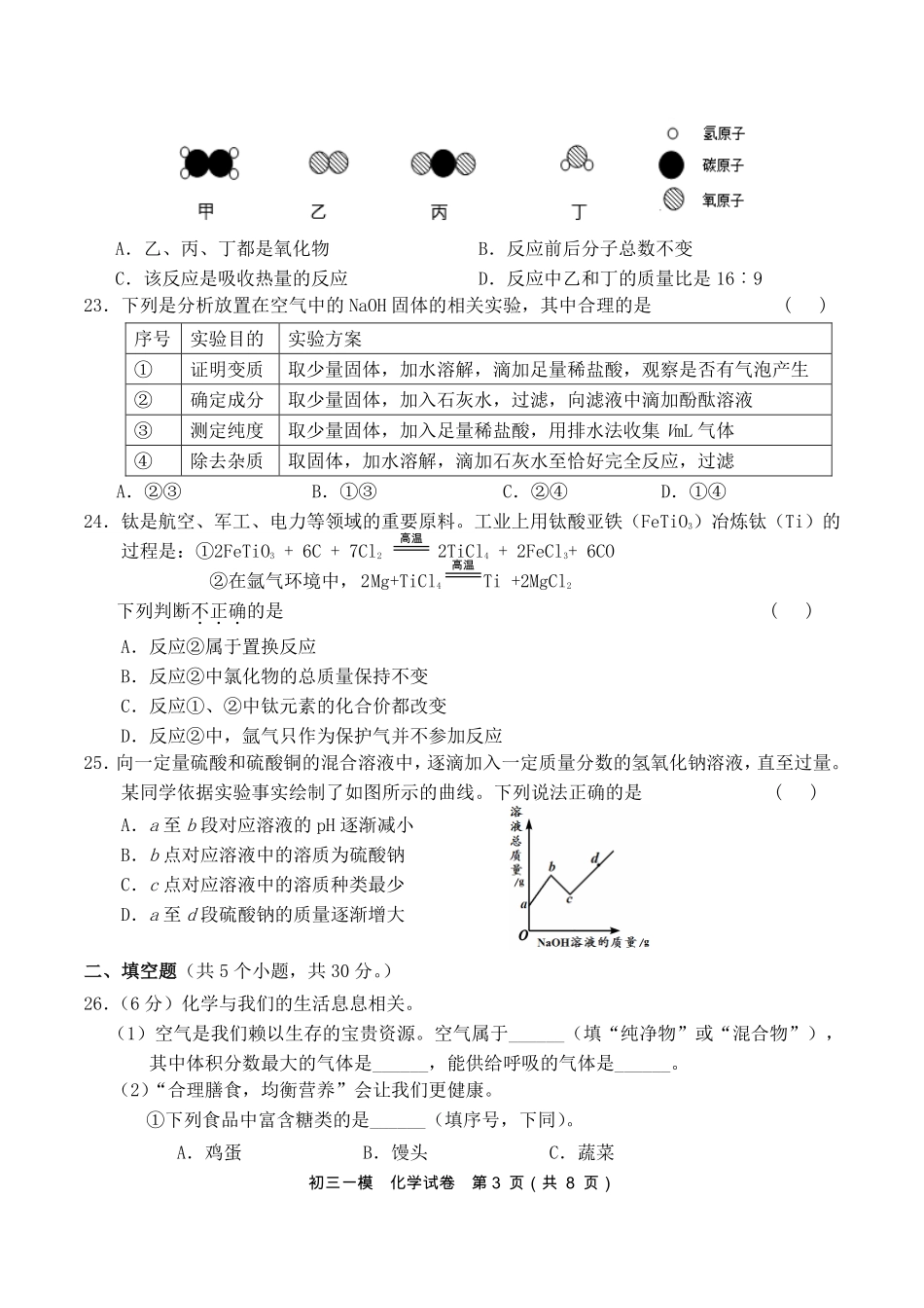 九年级4月一模化学试卷试卷_第3页