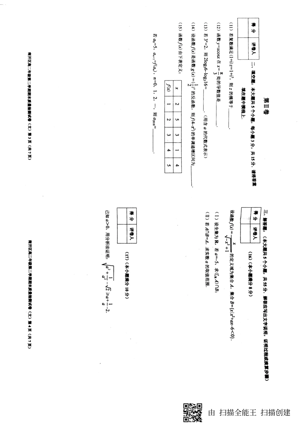 天津市南开区 高二数学下学期期末质量检查试卷 文(PDF，无答案)试卷_第2页