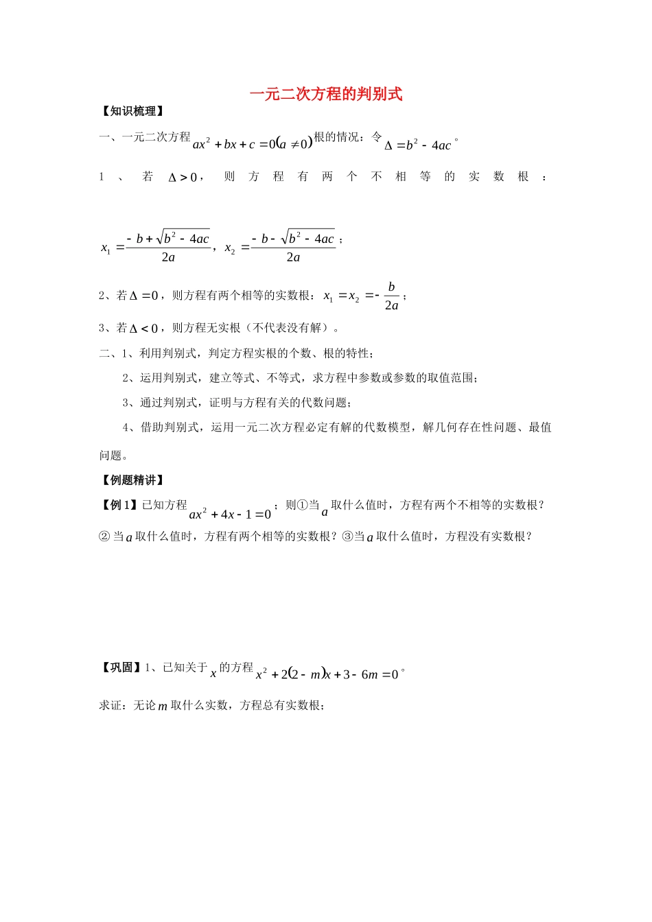 初中数学奥赛专题复习 知识梳理+例题精讲 第七讲 一元二次方程的判别式(拔高篇，适合八年级使用，无答案) 试题_第1页