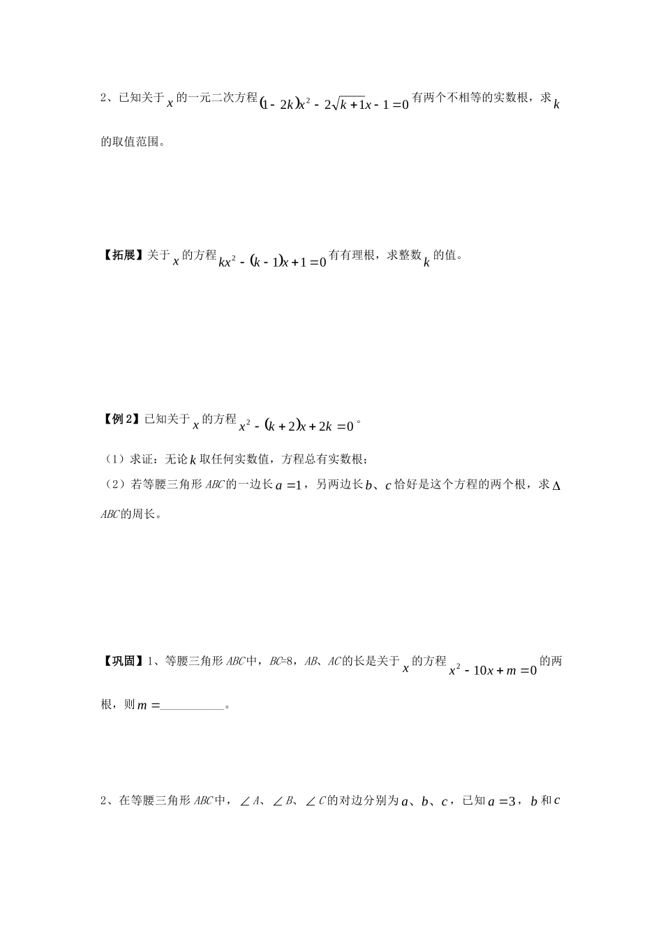 初中数学奥赛专题复习 知识梳理+例题精讲 第七讲 一元二次方程的判别式(拔高篇，适合八年级使用，无答案) 试题_第2页