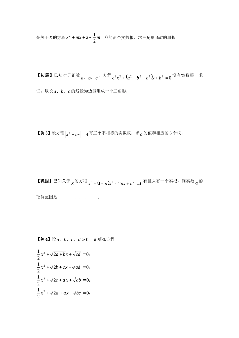 初中数学奥赛专题复习 知识梳理+例题精讲 第七讲 一元二次方程的判别式(拔高篇，适合八年级使用，无答案) 试题_第3页