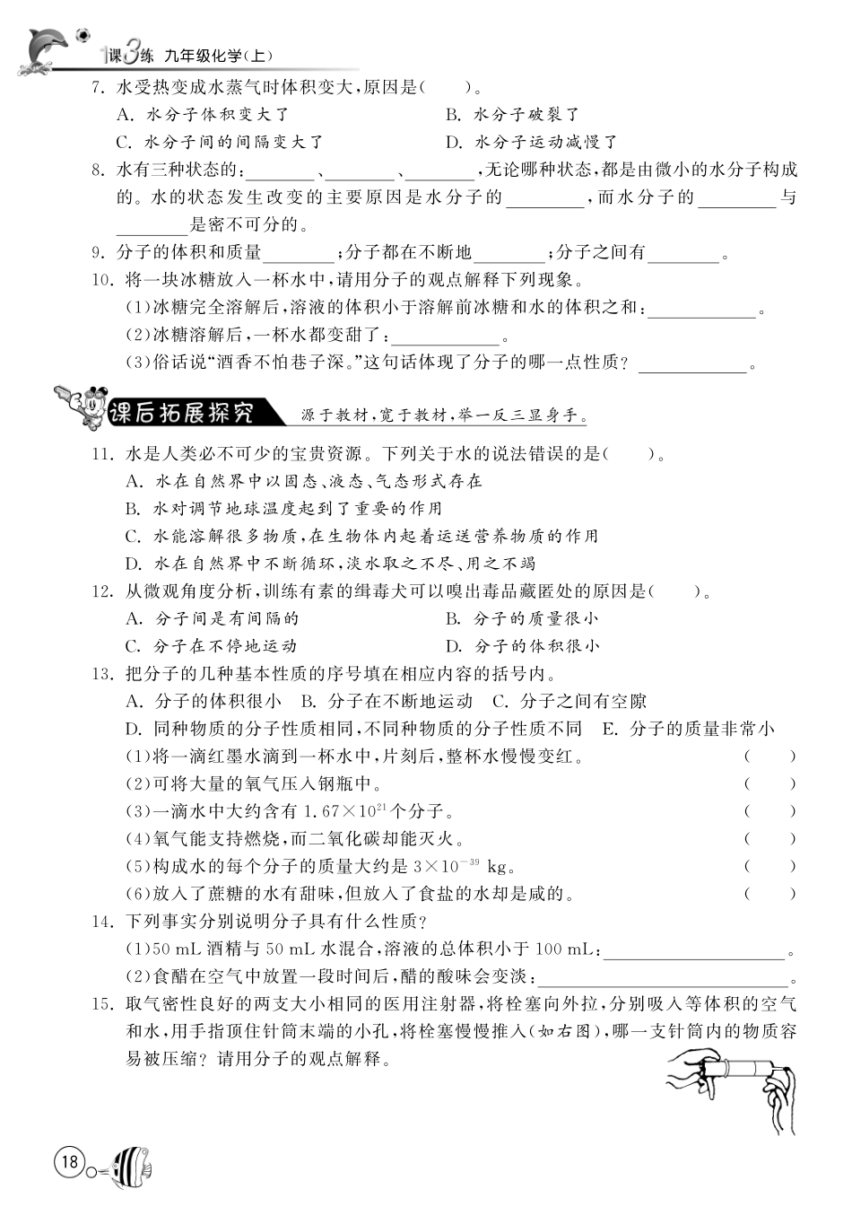 九年级化学上册 21 运动的水分子(第1课时)试卷(pdf) (新版)鲁教版试卷_第2页