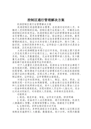 控制区通行管理解决方案