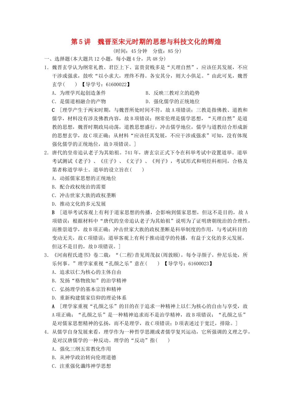 （通史版通用）高考历史一轮总复习 第1部分 中国古代史 第2单元 第5讲 魏晋至宋元时期的思想与科技文化的辉煌课后限时集训-人教版高三全册历史试题_第1页