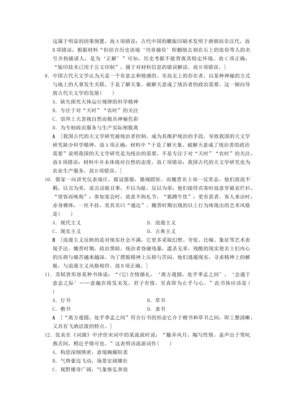 （通史版通用）高考历史一轮总复习 第1部分 中国古代史 第2单元 第5讲 魏晋至宋元时期的思想与科技文化的辉煌课后限时集训-人教版高三全册历史试题_第3页