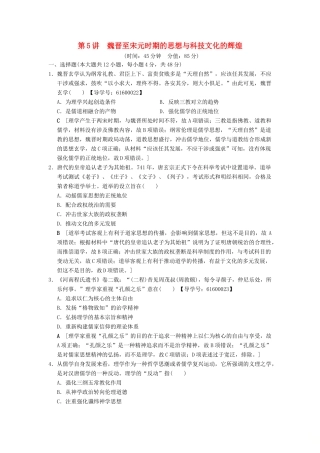 （通史版通用）高考历史一轮总复习 第1部分 中国古代史 第2单元 第5讲 魏晋至宋元时期的思想与科技文化的辉煌课后限时集训-人教版高三全册历史试题