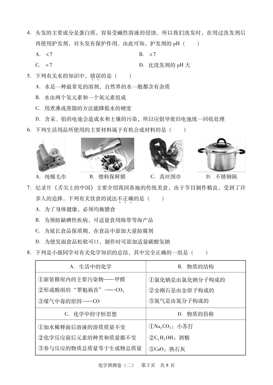 初中化学毕业学业水平考试预测卷(二)(pdf) 试题_第2页