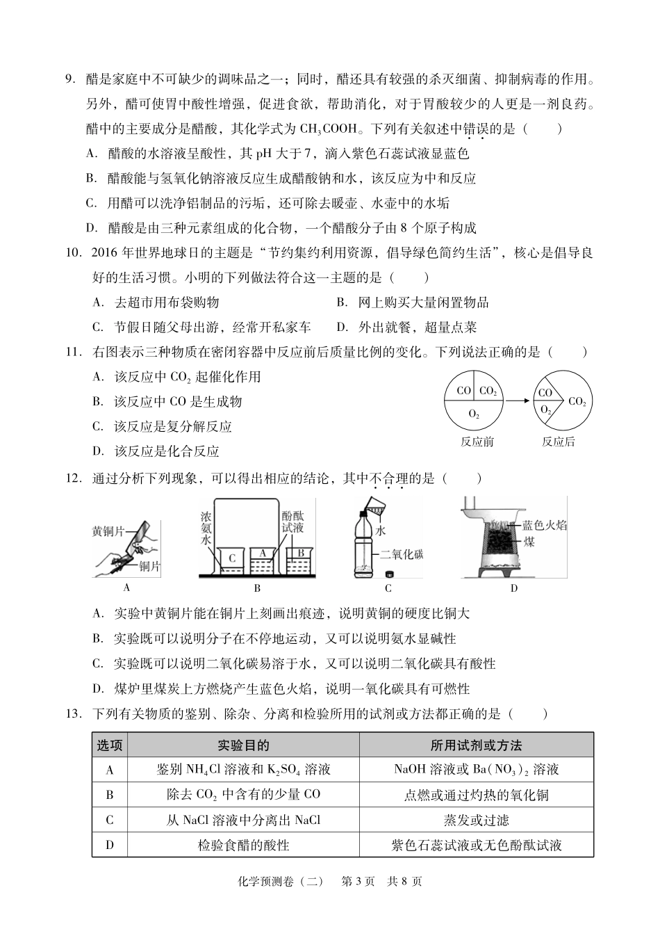 初中化学毕业学业水平考试预测卷(二)(pdf) 试题_第3页