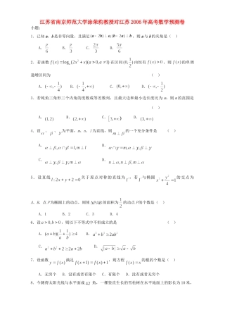 大学涂荣豹教授对江苏高考数学预测卷 人教版试卷