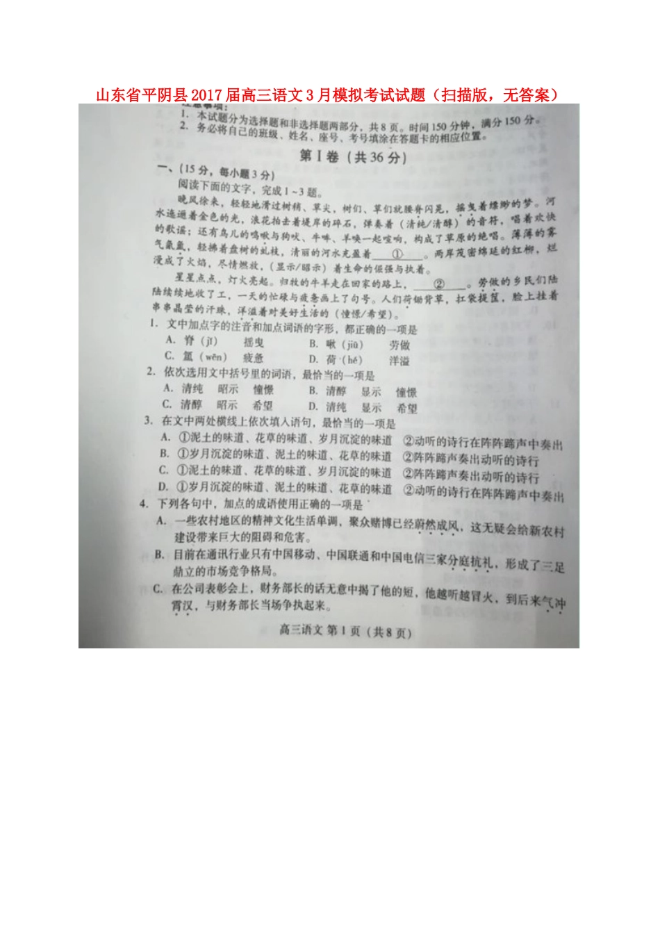 山东省平阴县高三语文3月模拟考试试卷扫描版无答案试卷_第1页