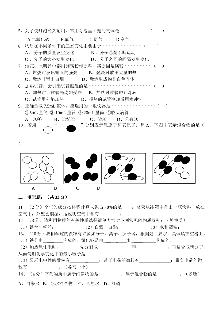 九年级化学上册10月初月考1和2单元测试粤教版试卷_第2页