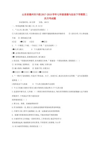山东省德州市六校七年级道德与法治下学期第二次月考试卷 新人教版试卷