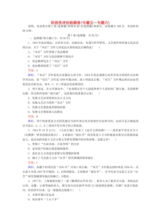 高中历史 阶段性评估检测卷（专题五～专题六）人民版必修3-人民版高一必修3历史试题