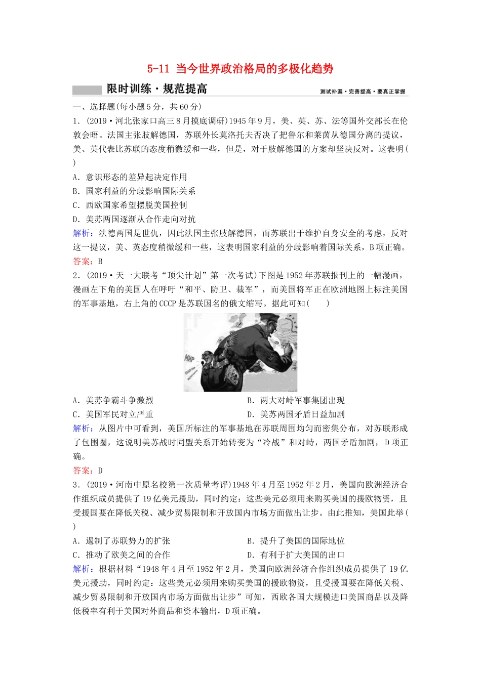 （新课标）高考历史一轮总复习 第5单元 科学社会主义从理论到实践及当今世界的政治格局 5-11 当今世界政治格局的多极化趋势限时训练（含解析）新人教版-新人教版高三全册历史试题_第1页