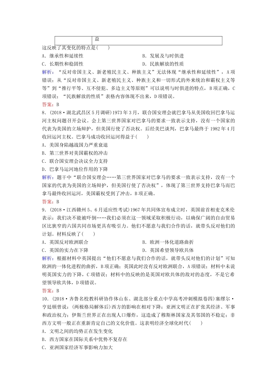 （新课标）高考历史一轮总复习 第5单元 科学社会主义从理论到实践及当今世界的政治格局 5-11 当今世界政治格局的多极化趋势限时训练（含解析）新人教版-新人教版高三全册历史试题_第3页