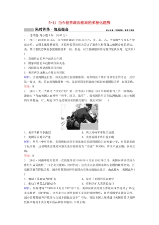 （新课标）高考历史一轮总复习 第5单元 科学社会主义从理论到实践及当今世界的政治格局 5-11 当今世界政治格局的多极化趋势限时训练（含解析）新人教版-新人教版高三全册历史试题