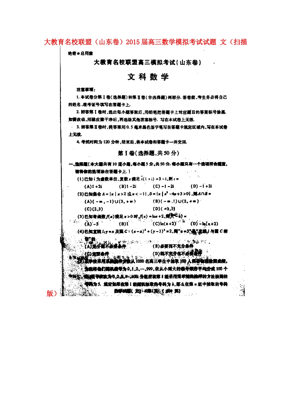 大教育名校联盟(山东卷)高三数学模拟考试试卷 文试卷_第1页