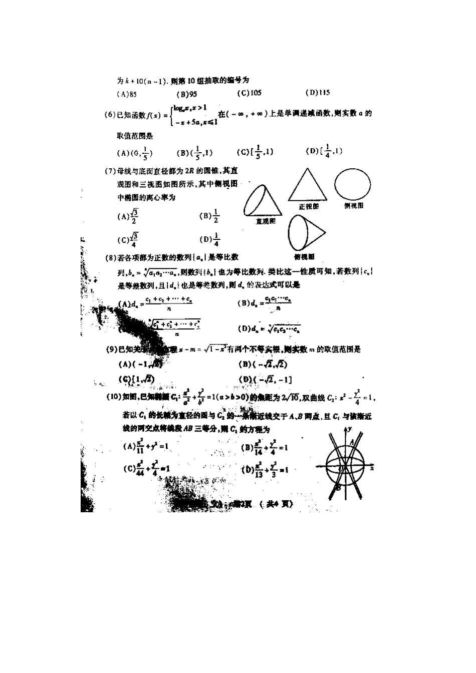 大教育名校联盟(山东卷)高三数学模拟考试试卷 文试卷_第2页