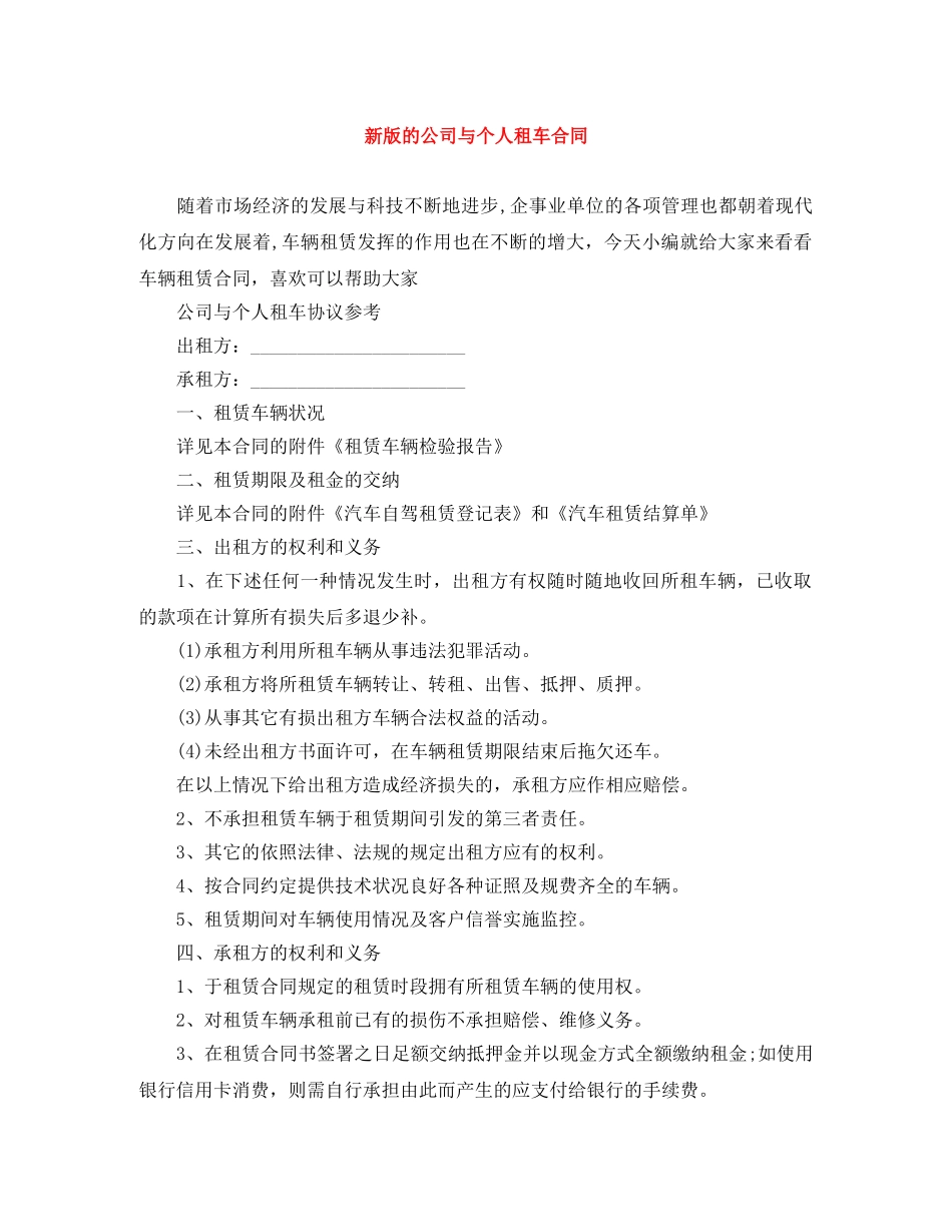 新版的公司与个人租车合同 _第1页