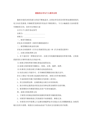 新版的公司与个人租车合同 