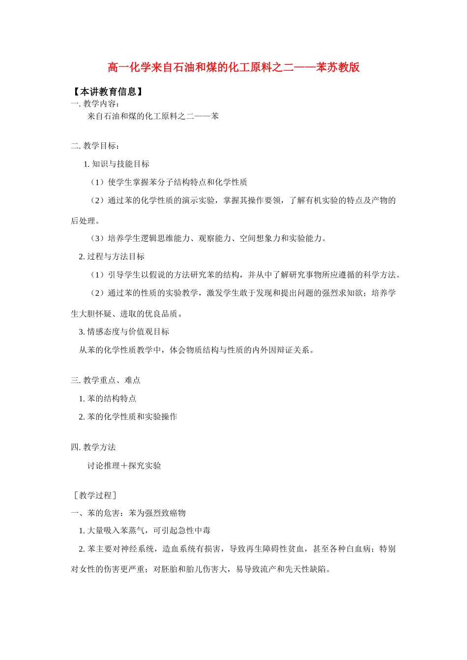 高一化学来自石油和煤的化工原料之二——苯苏教版_第1页