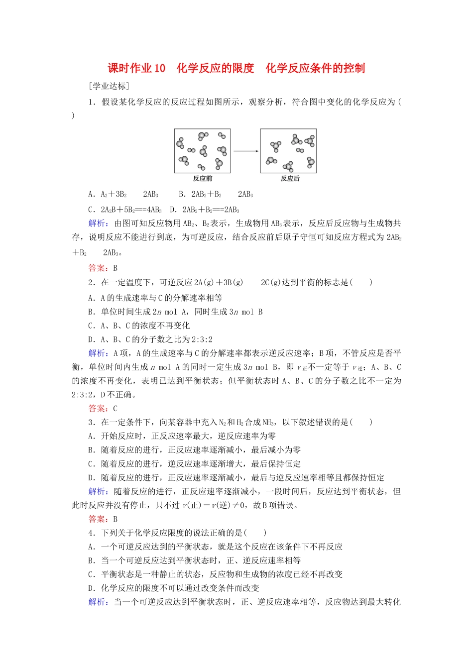 高中化学 课时作业10 化学反应的限度 化学反应条件的控制 新人教版第二册-新人教版高一第二册化学试题_第1页