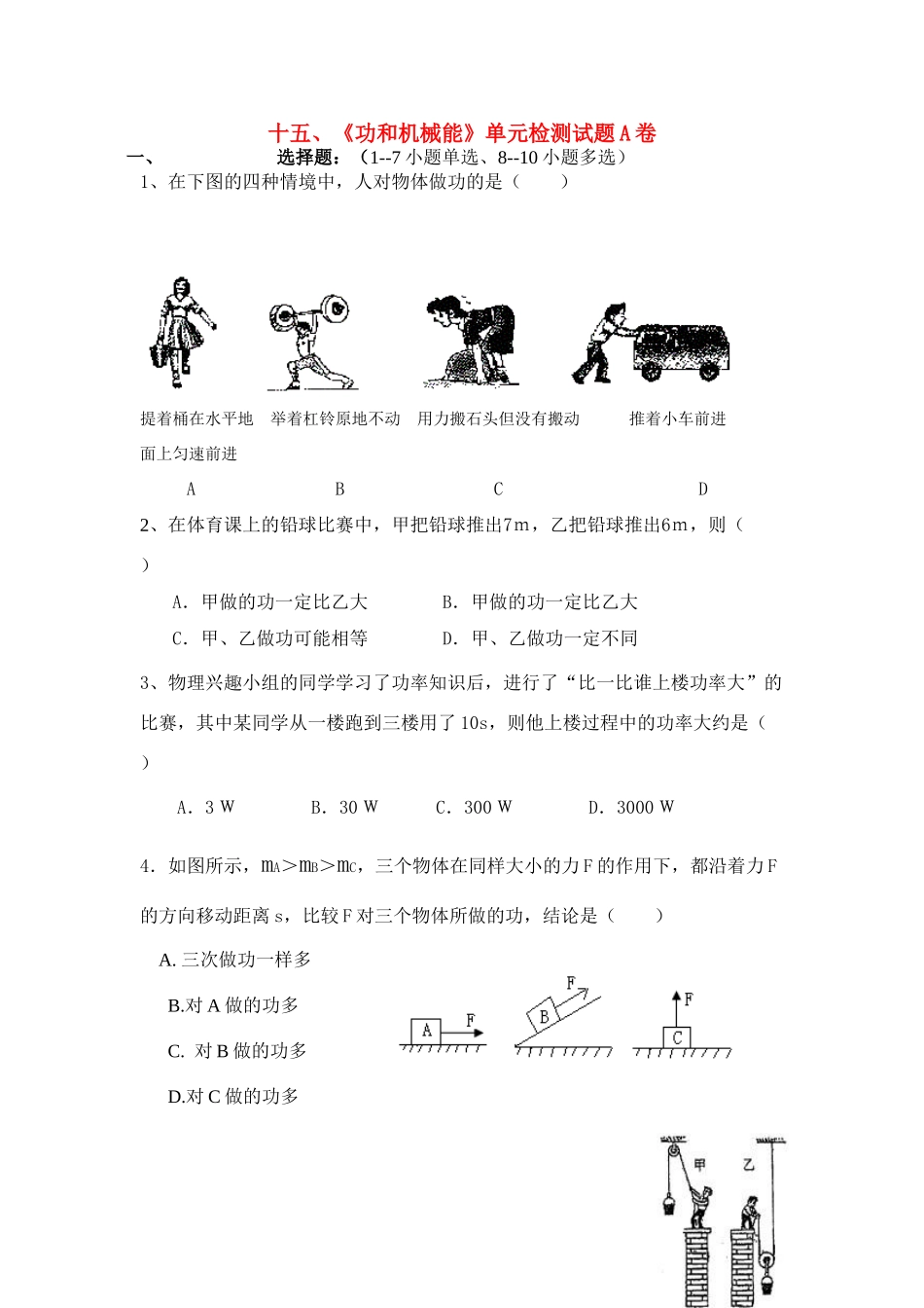 九年级物理 (功和机械能)单元检测A卷 人教新课标版试卷_第1页