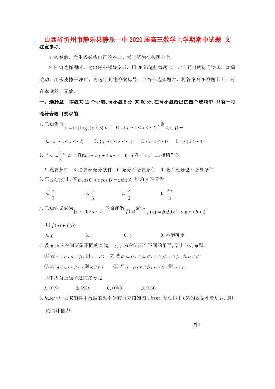 山西省忻州市静乐县静乐一中高三数学上学期期中试卷 文试卷_第1页