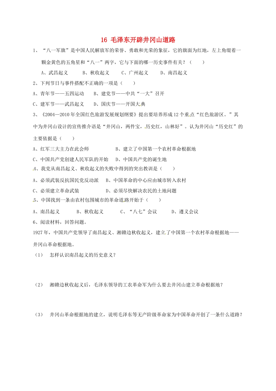 山东省德州市宁津县八年级历史上册 第五单元 从国共合作到国共对峙 16 毛泽东开辟井冈山道路试卷 新人教版试卷_第1页