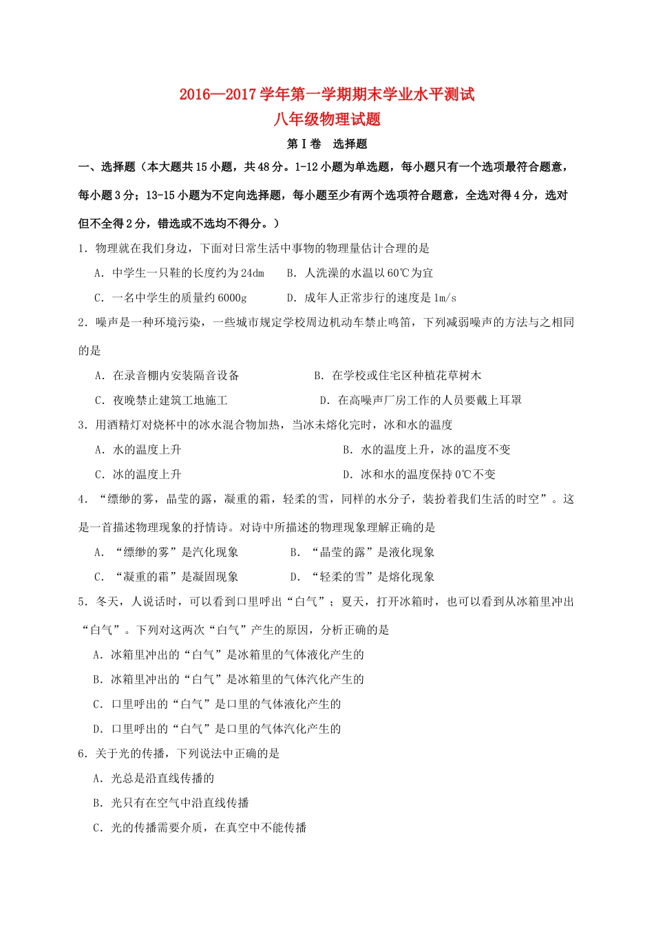 山东省滨州市惠民县 八年级物理上学期期末考试试卷_第1页