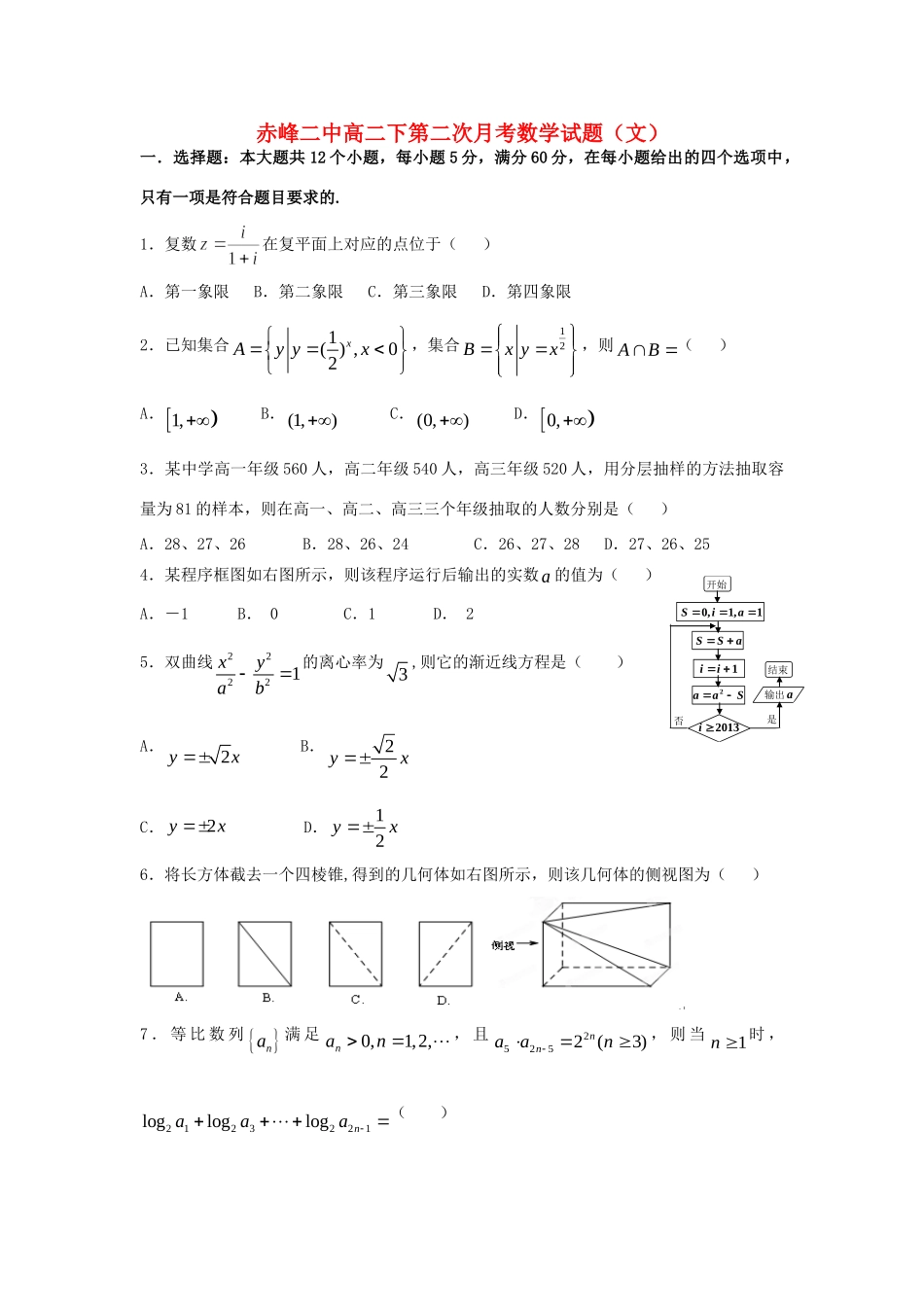 内蒙古赤峰二中 高二数学下学期第二次月考试题 文 试题_第1页