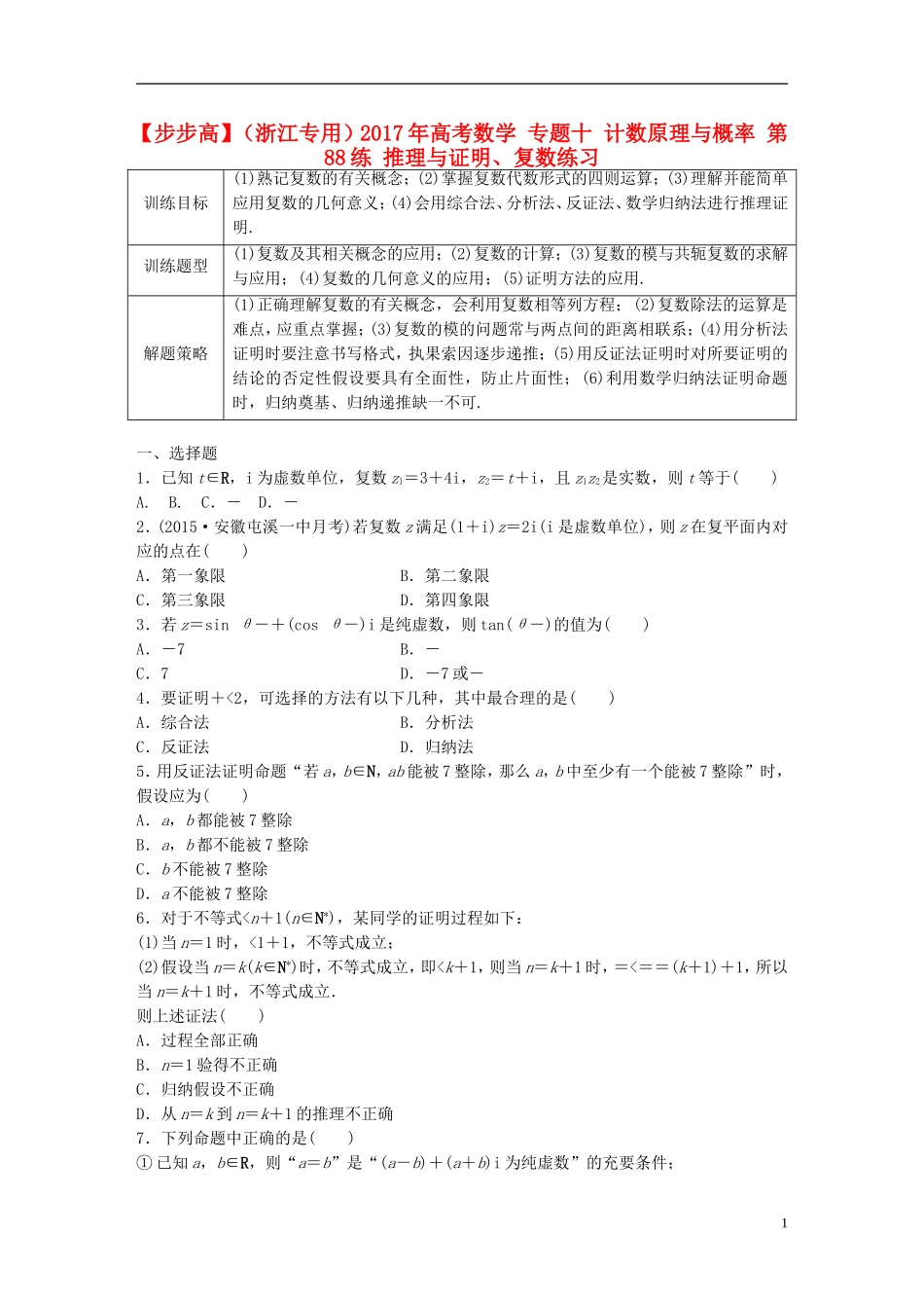 （浙江专用）高考数学 专题十 计数原理与概率 第88练 推理与证明、复数练习-人教版高三全册数学试题_第1页
