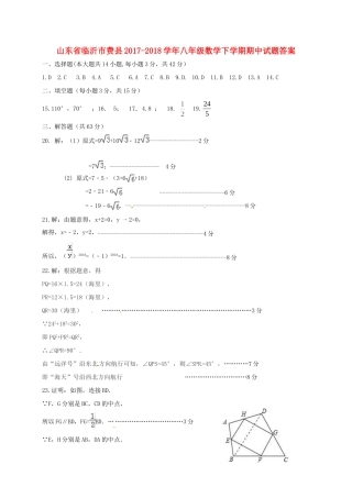 山东省临沂市费县八年级数学下学期期中试卷答案 新人教版 山东省临沂市费县八年级数学下学期期中试卷(pdf) 新人教版 山东省临沂市费县八年级数学下学期期中试卷(pdf) 新人教版