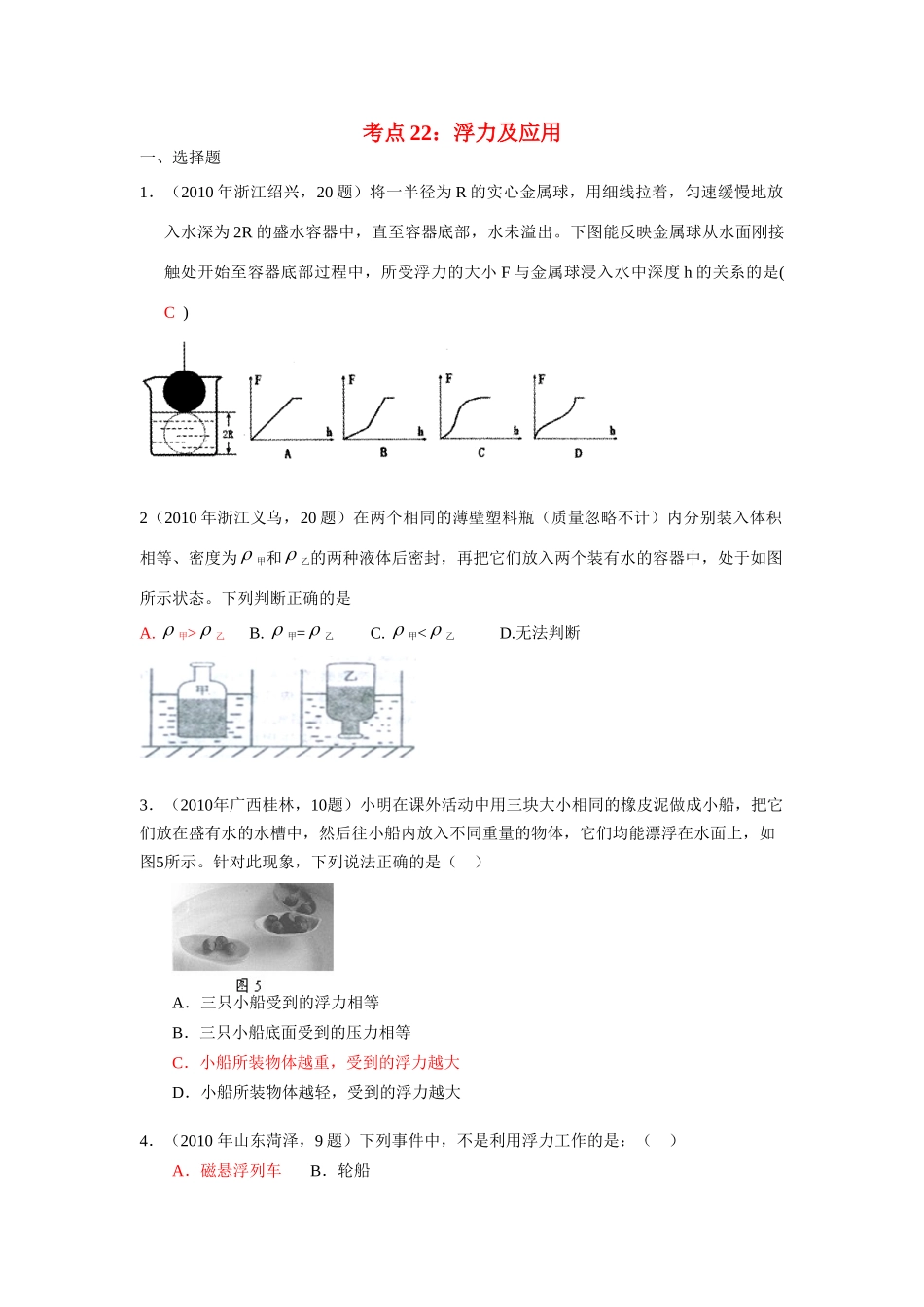 中考物理试卷分类汇编(93套)专题二十二 浮力及应用试卷_第1页
