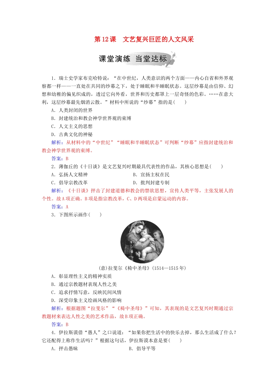 高中历史 第三单元 从人文精神之源到科学理性 第12课 文艺复兴巨匠的人文风采习题 岳麓版必修3-岳麓版高一必修3历史试题_第1页