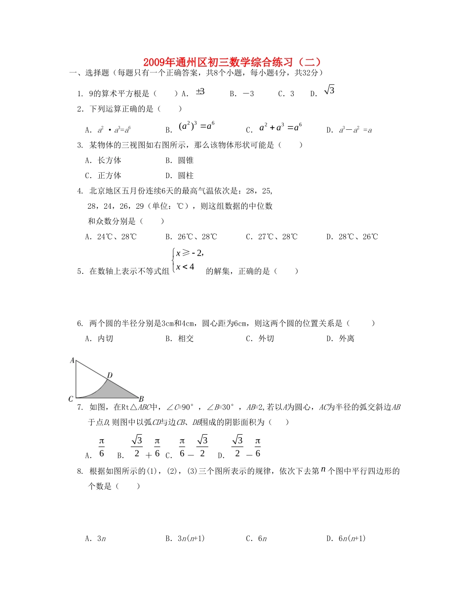 北京市通州区九年级数学二模试卷_第1页