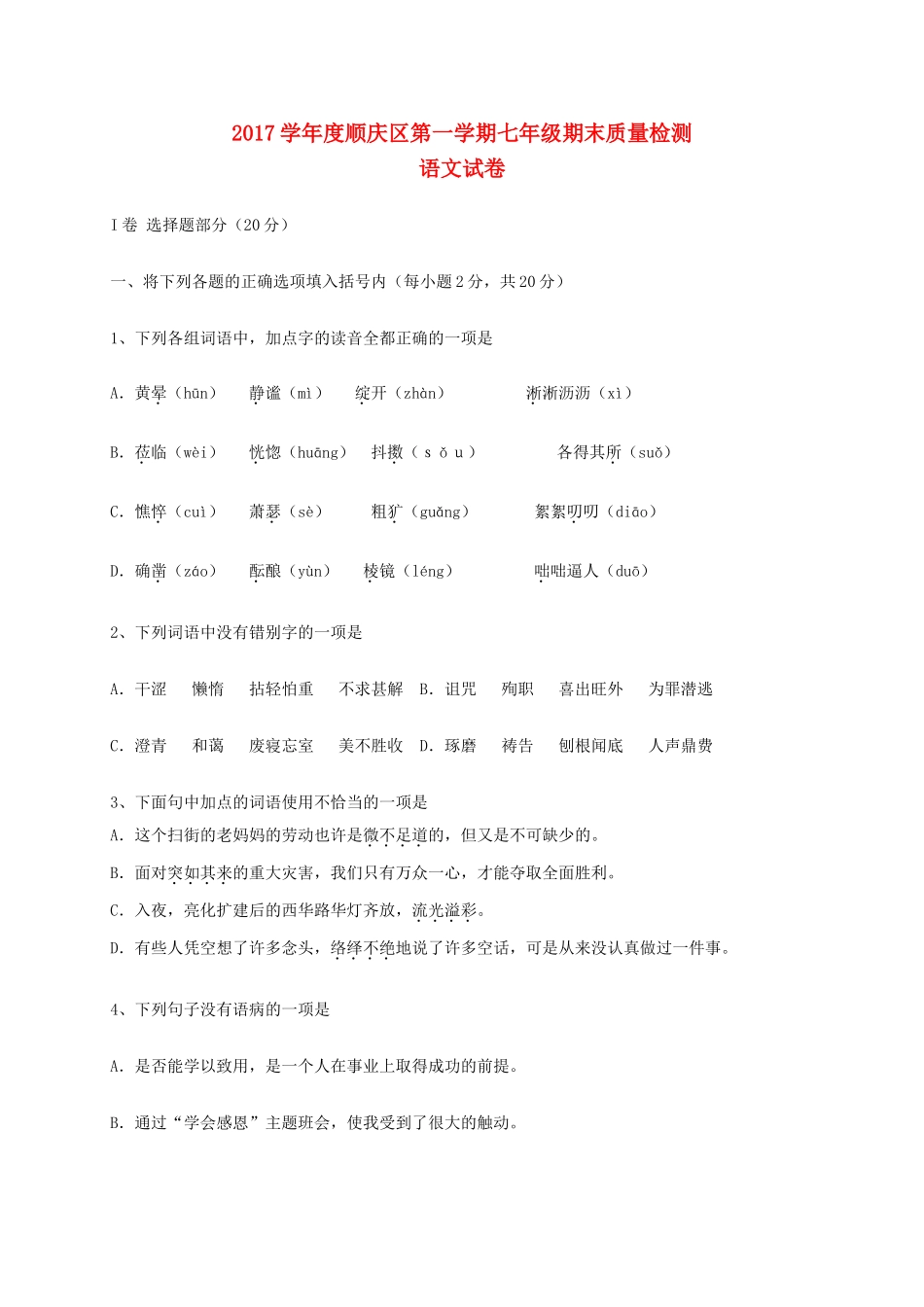 四川省南充市顺庆区七年级语文上学期期末考试试卷_第1页