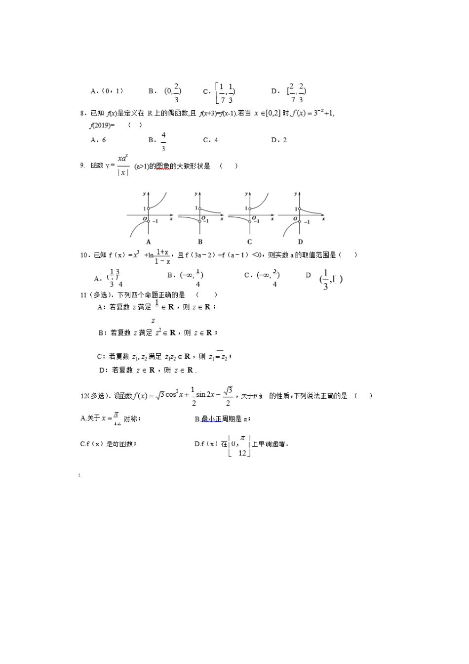 山东省德州市夏津第一中学2020高三数学上学期第一次月考试卷_第2页
