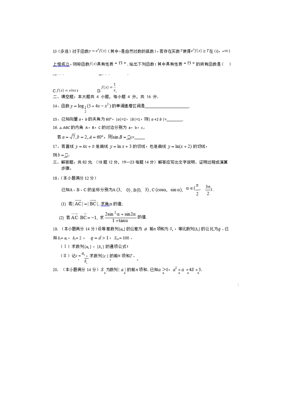 山东省德州市夏津第一中学2020高三数学上学期第一次月考试卷_第3页