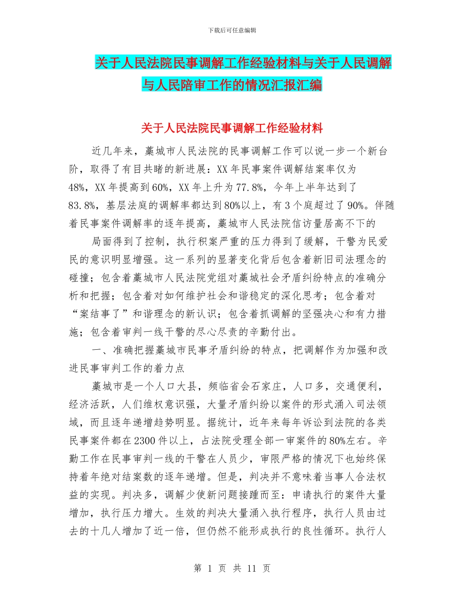 关于人民法院民事调解工作经验材料与关于人民调解与人民陪审工作的情况汇报汇编_第1页