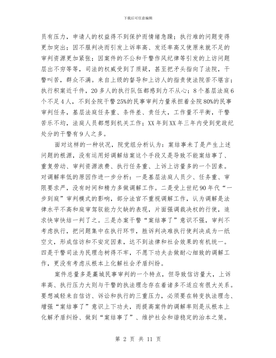 关于人民法院民事调解工作经验材料与关于人民调解与人民陪审工作的情况汇报汇编_第2页