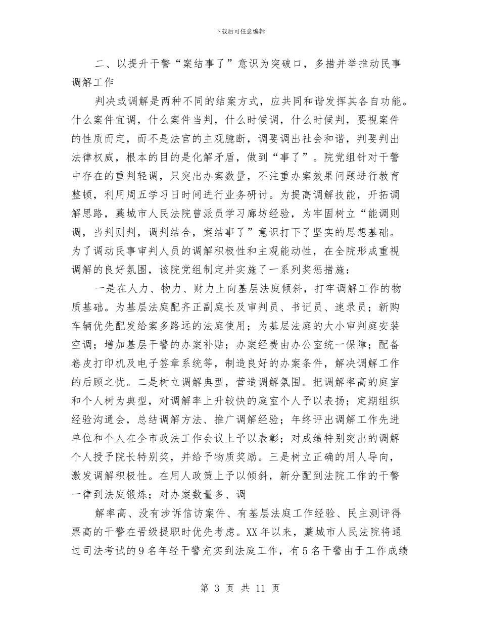 关于人民法院民事调解工作经验材料与关于人民调解与人民陪审工作的情况汇报汇编_第3页
