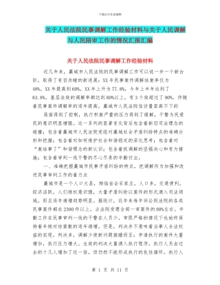 关于人民法院民事调解工作经验材料与关于人民调解与人民陪审工作的情况汇报汇编