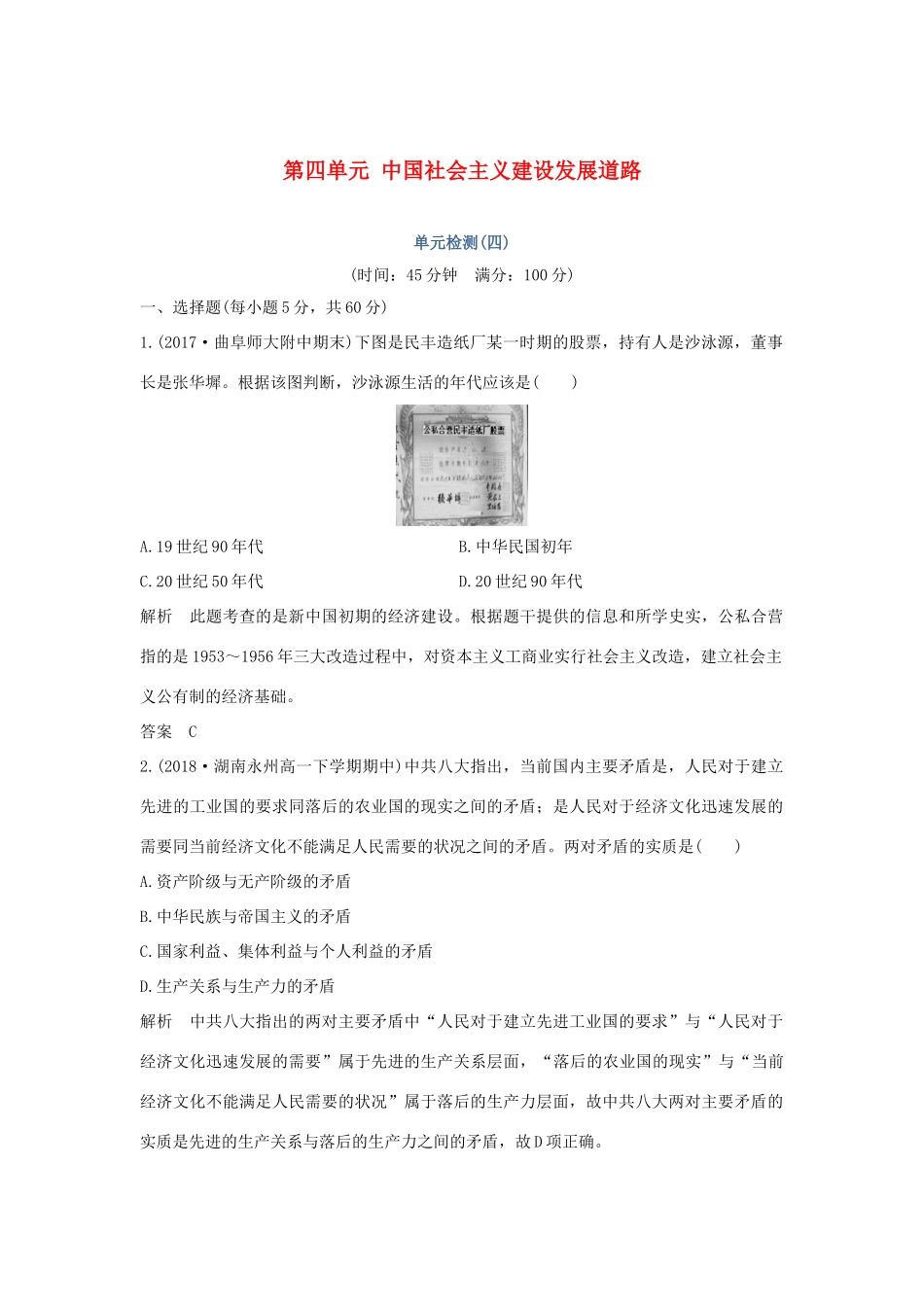 高中历史 第四单元 中国社会主义建设发展道路单元检测（四）岳麓版必修2-岳麓版高一必修2历史试题_第1页