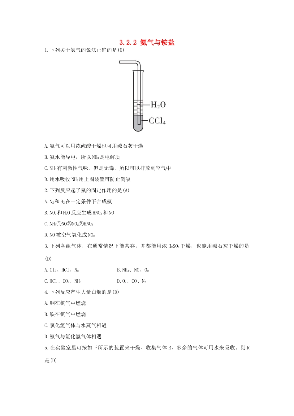 高中化学 第3章 自然界中的元素 3.2.2 氨气与铵盐习题 鲁科版必修1-鲁科版高一必修1化学试题_第1页