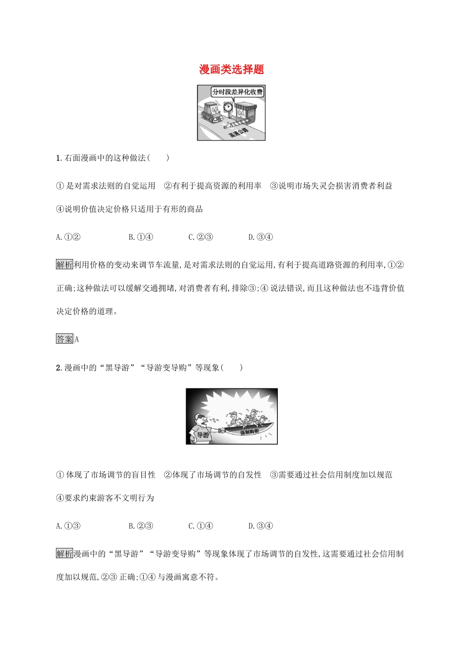 （通用版）高考政治二轮复习 题型突破练题型4 漫画类选择题（含解析）-人教版高三全册政治试题_第1页