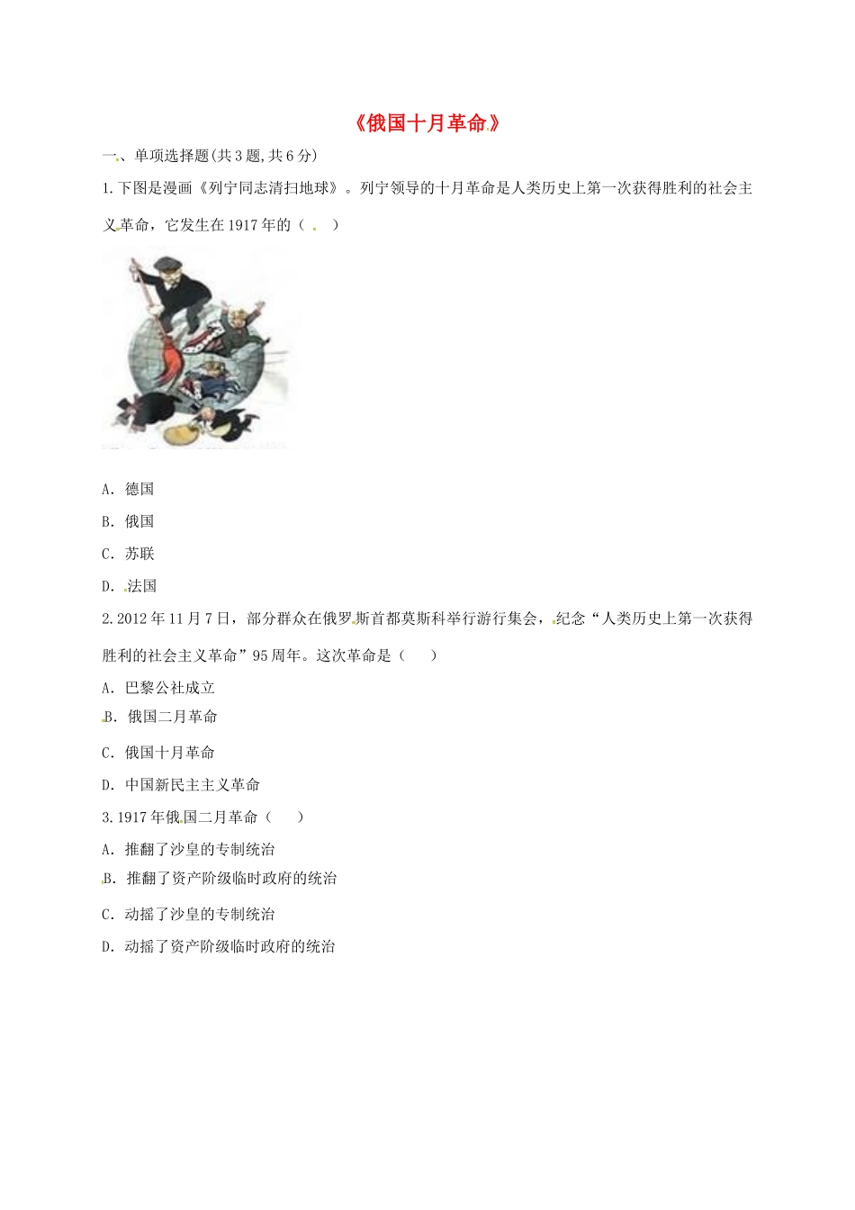 九年级历史下册 第一单元 苏联社会主义道路的探索 第1课(俄国十月革命)(课前小测)趣味探究 新人教版试卷_第1页