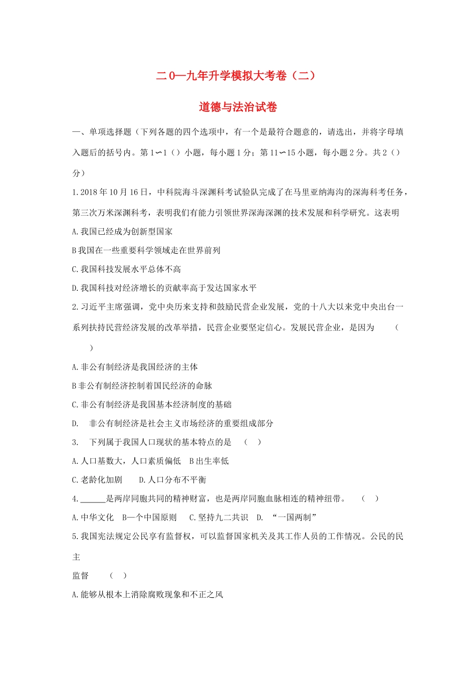 中考道德与法治升学模拟大考卷试卷(二)(六三制)试卷_第1页