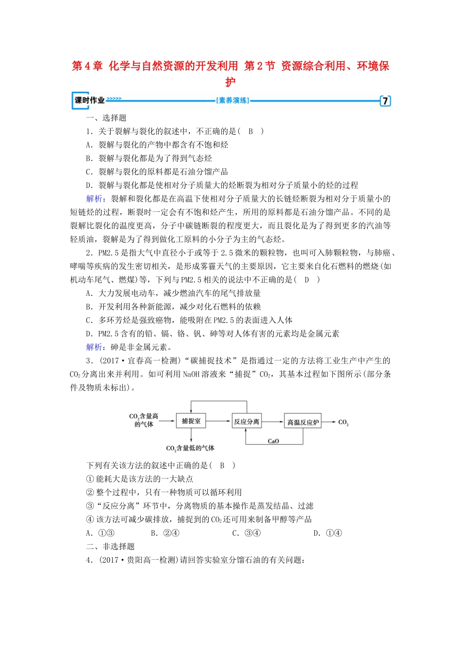 高中化学 第4章 化学与自然资源的开发利用 第2节 资源综合利用、环境保护练习 新人教版必修2-新人教版高一必修2化学试题_第1页
