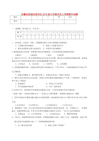 安徽省宣城市宣州区九年级历史上学期期中试卷 新人教版试卷